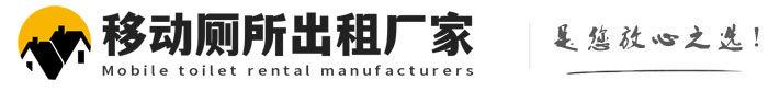 路南移动厕所出租厂家
